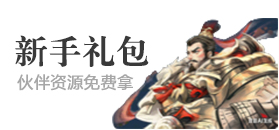 新手礼包