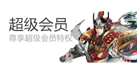 超级会员